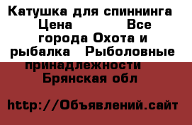 Катушка для спиннинга › Цена ­ 1 350 - Все города Охота и рыбалка » Рыболовные принадлежности   . Брянская обл.